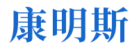 湖南康明斯工程機械設備有限公司